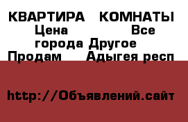 КВАРТИРА 2 КОМНАТЫ › Цена ­ 450 000 - Все города Другое » Продам   . Адыгея респ.